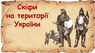 Презентація до уроку всесвітньої історії / історії України «Скіфи на території України»
