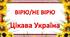 Презентація "Вірю/Не вірю. Цікава Україна" для гри "Я люблю Україну"