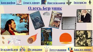 Інтерактивний плакат "Олесь Бердник"