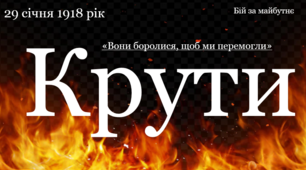 Інтерактивний урок МУЖНОСТІ до Дня пам'яті жертв Героїв Крут "Крути: Вони боролися, щоб ми перемогли" (29 січня)