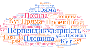 ТКР. ПЕРПЕНДИКУЛЯРНІСТЬ ПРЯМИХ ТА ПЛОЩИН У ПРОСТОРІ 