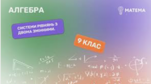 9 клас. КР "Квадратні нерівності. Система рівнянь з двома змінними"