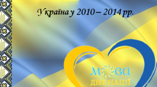 Презентація до уроку  «Україна у 2010 – 2014 роках»  Історія України 11 клас