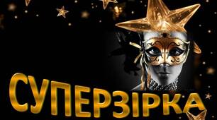 Презентація "Суперзірка. Відомі особистості України"