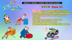 STEM Урок 17. Тема. Сила тертя. Тертя покою та ковзання. Дослідження факторів, що впливають на величину сили тертя. Проєкт «Прості та складні механізми навколо нас. Виготовлення механічної іграшки.» Презентація