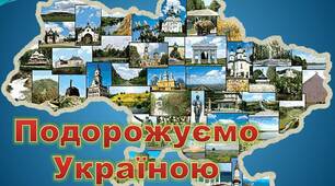 Презентація "Подорожуємо Україною" (визначні місця)