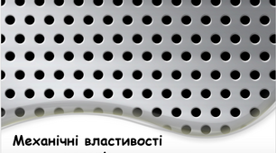 Презентація "Механічні властивості металів"
