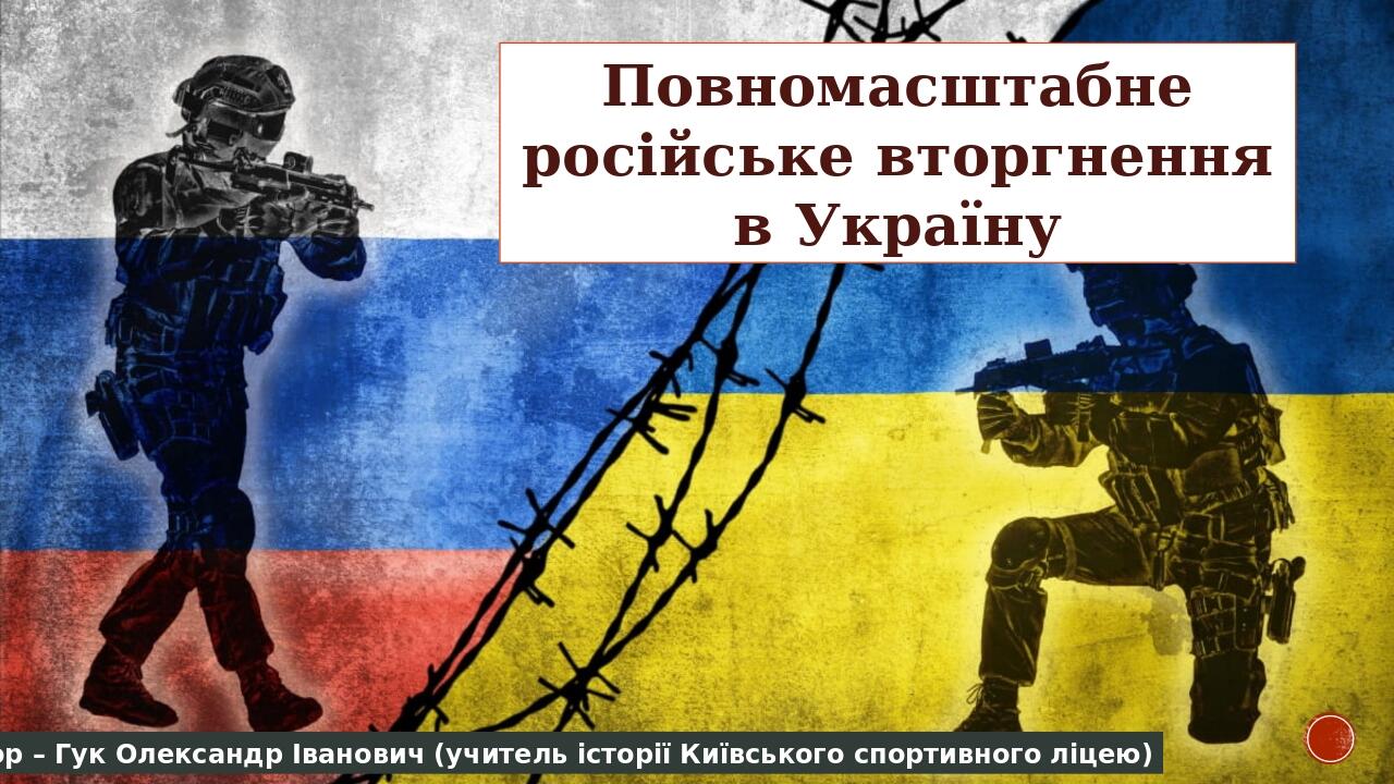 Повномасштабне російське вторгнення в Україну Презентація Історія України 3296