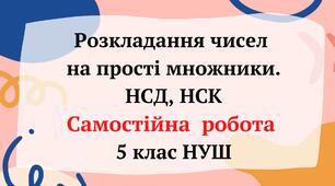 Самостійна робота "Розкладання чисел на прості множники. Найбільший спільний дільник, Найменше спільне кратне" 5 клас НУШ