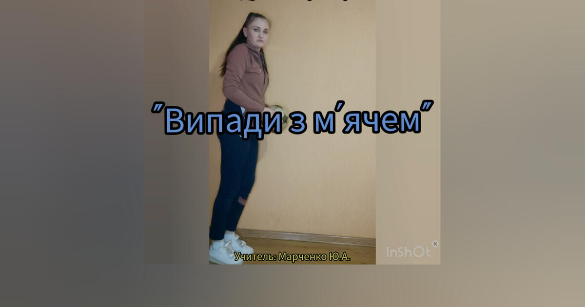 "Випади з м'ячем". Модуль: "Кросфіт"