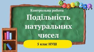 Тематична контрольна робота з теми "Подільність натуральних чисел" 5 клас НУШ