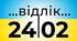 Сценарій для відео до річниці вторгнення Росії в Україну "Відлік часу. До України з найкращими побажаннями"