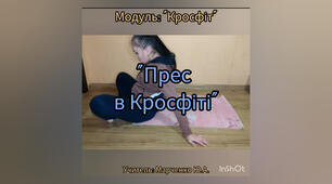 Модуль: "Кросфіт". "Прес в Кросфіті". 