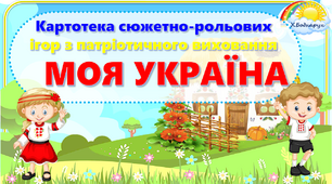 Картотека сюжетно-рольових ігор з патріотичного виховання «Моя Україна». #Довкілля. Народознавство. Патріотичне виховання. Звичаї та традиції українського народу. Народні символи українців.Мовлення.