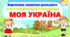 Картотека сюжетно-рольових ігор з патріотичного виховання «Моя Україна». #Довкілля. Народознавство. Патріотичне виховання. Звичаї та традиції українського народу. Народні символи українців.Мовлення.