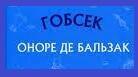 Оноре де Бальзак "Гобсек"