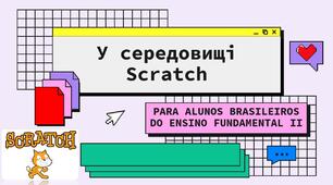 "У середовищі Scratch"