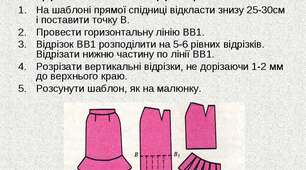 Технологічна карта до спідниці