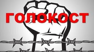 Презентація до Дня пам'яті жертв ГОЛОКОСТУ "Голокост"