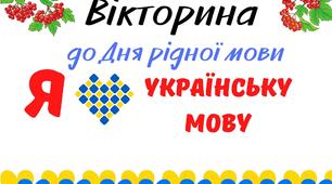 День рідної мови. Квест-вікторина "Я люблю українську мову" для 5-11 класів