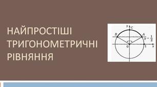 Самостійна робота "Найпростіші тригонометричні рівняння"