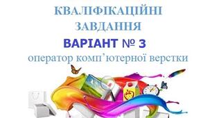 КОМПЛЕКСНІ КВАЛІФІКАЦІЙНІ ЗАВДАННЯ ВЕРСТКА ВАРІАНТ № 3