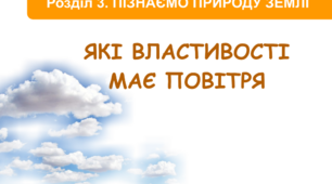 Які властивості має повітря