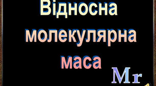 Відносна молекулярна маса, її обчислення за хімічною формулою