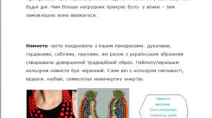 Тема: Традиційні українські прикраси від давнини до сьогодення,їх призначення.