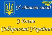 Україна — єдина: День Соборності України