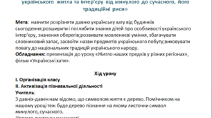 Тема:«Своєрідність архітектури мого краю. Регіональні особливості українського житла та інтер’єру від минулого до сучасного, його традиційні риси»