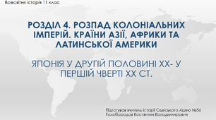 Презентація до уроку "Японія в другій половині ХХ - у першій чверті ХХІ ст."