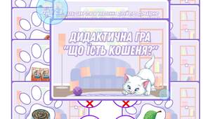Дидактична  гра "Що  їсть  кошеня"