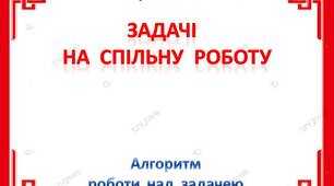 Алгоритм  роботи  над  задачею  на  спільну  роботу  в  4  класі
