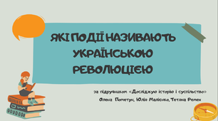 Тема 16. ЯКІ ПОДІЇ НАЗИВАЮТЬ УКРАЇНСЬКОЮ РЕВОЛЮЦІЄЮ (презентація)