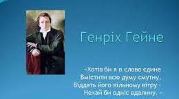 Конспект уроку Г.Гейне "Книга пісень"