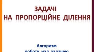 Агоритм  роботи  над  задачею  на  пропорційне  ділення