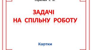 Картки  з  математики  "Задачі  на  спільну  роботу"  для  учнів  4 класу
