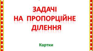 Картки  з  математики "Задачі  на  прапорційне  ділення"  для  учнів  4  класу