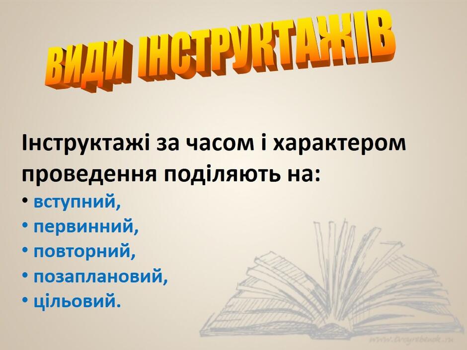 Види інструктажів | Урок на 2 завдання. Професійна освіта