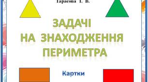 "Задачі  на  знаходження  периметра"  картки  з  математики  для учнів  3  класу