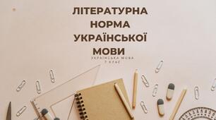 Презентація до уроку у 7 класі на тему "Літературна норма української мови".
