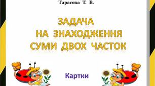 "Задачі  на  знаходження  суми  двох  часток"  картки  з  математики для  учнів  3  класу