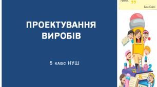 Презентація з трудового навчання за навчальним модулем: "Проектування виробів" для 5 класу НУШ