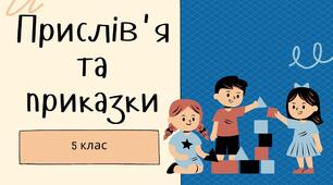 Презентація до уроку української літератури у 5 класі на тему "Прислів'я та приказки".