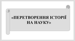Презентація «ПЕРЕТВОРЕННЯ ІСТОРІЇ  НА НАУКУ »