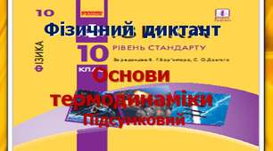 Фізичний диктант. Основи термодинаміки. Підсумковий. 10 клас.