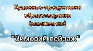 Конспект заняття з нетрадиційного малювання (свічкою) "Зимовий пейзаж"