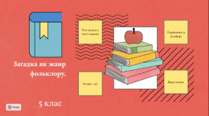 НУШ 5 клас Інтерактивна презентація до теми "Загадки як жанр фольклору" у 5 класі.