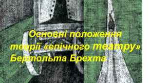 Основні положення теорії «епічного театру» Бертольта Брехта